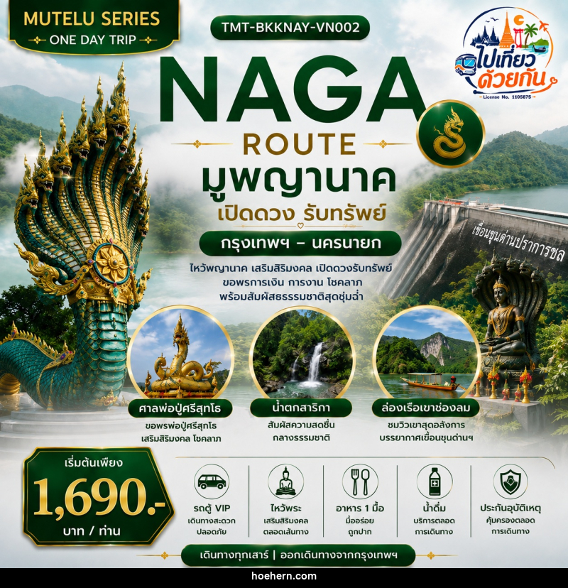 ทัวร์นครนายก NAGA ROUTE มูพญานาค เปิดดวงรับทรัพย์ กรุงเทพฯ – นครนายก | ONE DAY TRIP - เหาะเหินเดินอากาศ ทัวร์นครนายก NAGA ROUTE มูพญานาค เปิดดวงรับทรัพย์ กรุงเทพฯ – นครนายก | ONE DAY TRIP - เหาะเหินเดินอากาศ