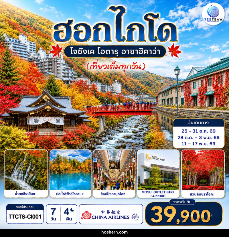 ทัวร์ญี่ปุ่น ฮอกไกโด โจซังเค โอตารุ อาซาฮิกาวะ (เที่ยวเต็มทุกวัน) - เหาะเหินเดินอากาศ
