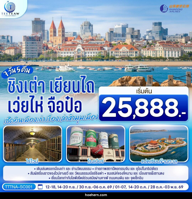 ทัวร์จีน บินตรงจี่หนาน ชิงเต่า เยียนไถ เว่ยไห่ จือป๋อ เช็คอินเมืองเก่า เรื่องเล่าห้ามุมเมือง - เหาะเหินเดินอากาศ ทัวร์จีน บินตรงจี่หนาน ชิงเต่า เยียนไถ เว่ยไห่ จือป๋อ เช็คอินเมืองเก่า เรื่องเล่าห้ามุมเมือง - เหาะเหินเดินอากาศ
