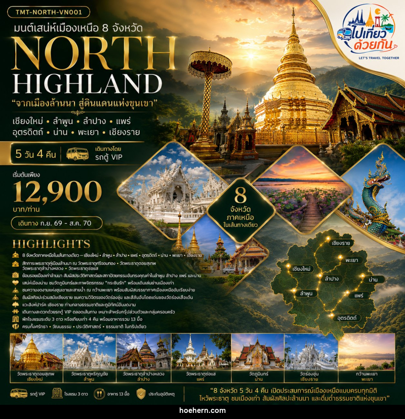 ทัวร์ภาคเหนือ มนต์เสน่ห์เมืองเหนือ 8 จังหวัด NORTH HIGHLAND “จากเมืองล้านนา สู่ดินแดนแห่งขุนเขา” เชียงใหม่ • ลำพูน • ลำปาง • แพร่ • อุตรดิตถ์ • น่าน • พะเยา • เชียงราย - เหาะเหินเดินอากาศ ทัวร์ภาคเหนือ มนต์เสน่ห์เมืองเหนือ 8 จังหวัด NORTH HIGHLAND “จากเมืองล้านนา สู่ดินแดนแห่งขุนเขา” เชียงใหม่ • ลำพูน • ลำปาง • แพร่ • อุตรดิตถ์ • น่าน • พะเยา • เชียงราย - เหาะเหินเดินอากาศ