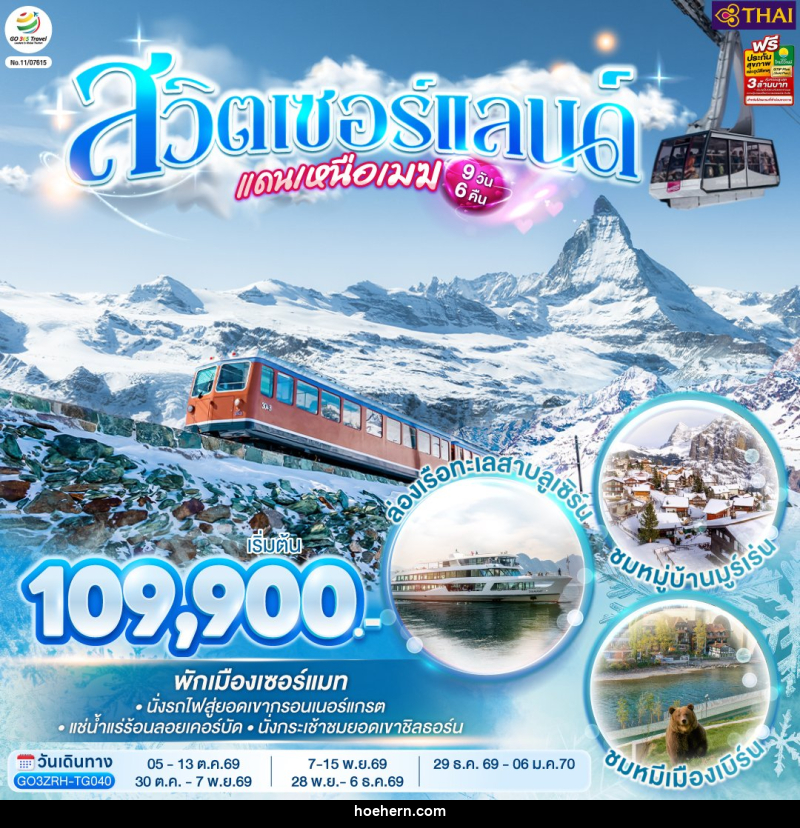 ทัวร์สวิตเซอร์แลนด์แดนเหนือเมฆ - เหาะเหินเดินอากาศ