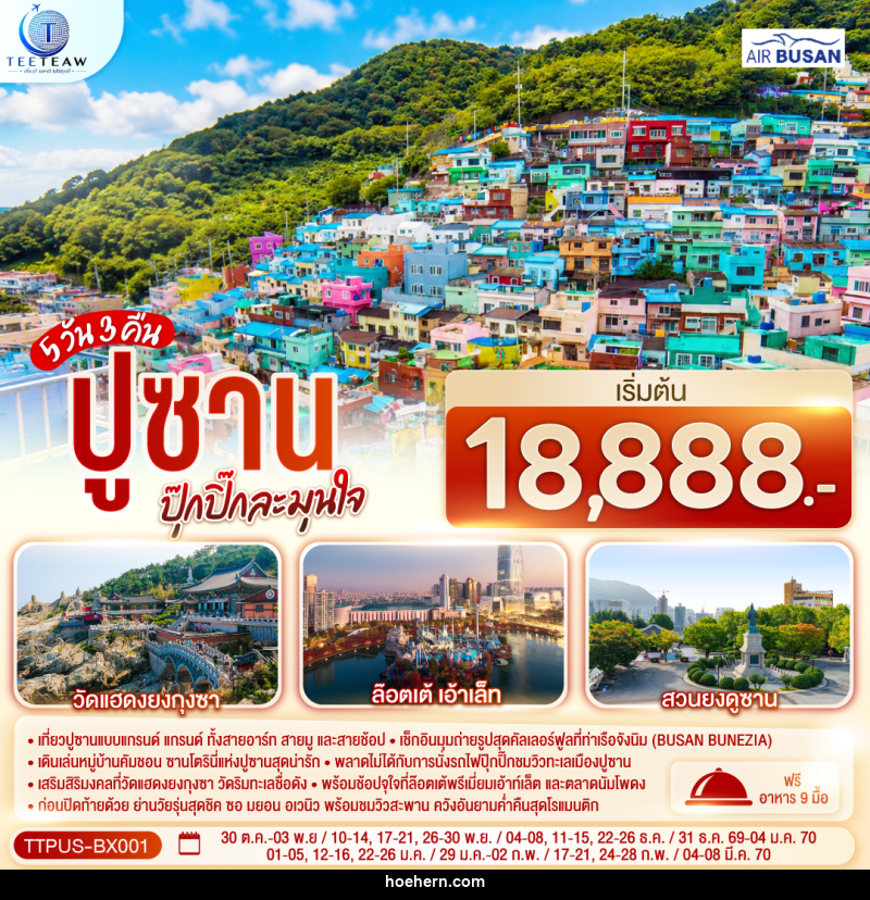 ทัวร์เกาหลี ปูซาน ปุ๊กปิ๊กละมุนใจ - เหาะเหินเดินอากาศ ทัวร์เกาหลี ปูซาน ปุ๊กปิ๊กละมุนใจ - เหาะเหินเดินอากาศ