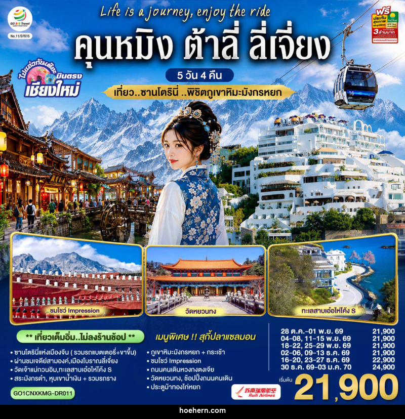 ทัวร์จีน บินตรงเชียงใหม่  คุนหมิง ต้าลี่ ลี่เจี่ยง - เหาะเหินเดินอากาศ