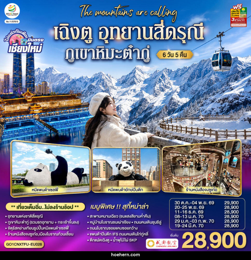 ทัวร์จีน บินตรงเชียงใหม่ เฉิงตู อุทยานสี่ดรุณี ภูเขาหิมะต๋ากู่ - เหาะเหินเดินอากาศ ทัวร์จีน บินตรงเชียงใหม่ เฉิงตู อุทยานสี่ดรุณี ภูเขาหิมะต๋ากู่ - เหาะเหินเดินอากาศ
