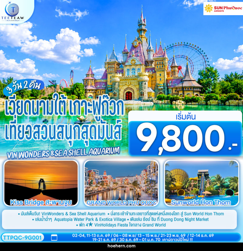 ทัวร์เวียดนามใต้ เกาะฟูก๊วก เที่ยวสวนสนุกสุดมันส์ Vin wonders &Sea Shell Aquarium - เหาะเหินเดินอากาศ ทัวร์เวียดนามใต้ เกาะฟูก๊วก เที่ยวสวนสนุกสุดมันส์ Vin wonders &Sea Shell Aquarium - เหาะเหินเดินอากาศ