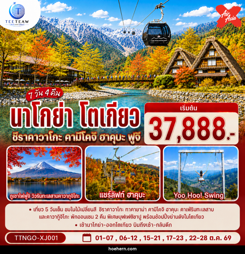 ทัวร์ญี่ปุ่น นาโกย่า โตเกียว ชิราคาวาโกะ คามิโคจิ ฮาคุบะ ฟูจิ AUTUMN - เหาะเหินเดินอากาศ ทัวร์ญี่ปุ่น นาโกย่า โตเกียว ชิราคาวาโกะ คามิโคจิ ฮาคุบะ ฟูจิ AUTUMN - เหาะเหินเดินอากาศ