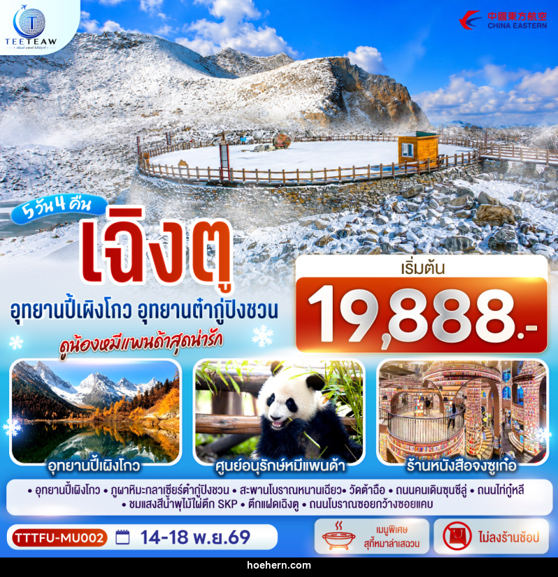 ทัวร์จีน เฉิงตู...อุทยานปี้เผิงโกว อุทยานต๋ากู่ปิงชวน ดูน้องหมีแพนด้าสุดน่ารัก * ไม่ลงร้านช้อป* - เหาะเหินเดินอากาศ ทัวร์จีน เฉิงตู...อุทยานปี้เผิงโกว อุทยานต๋ากู่ปิงชวน ดูน้องหมีแพนด้าสุดน่ารัก * ไม่ลงร้านช้อป* - เหาะเหินเดินอากาศ