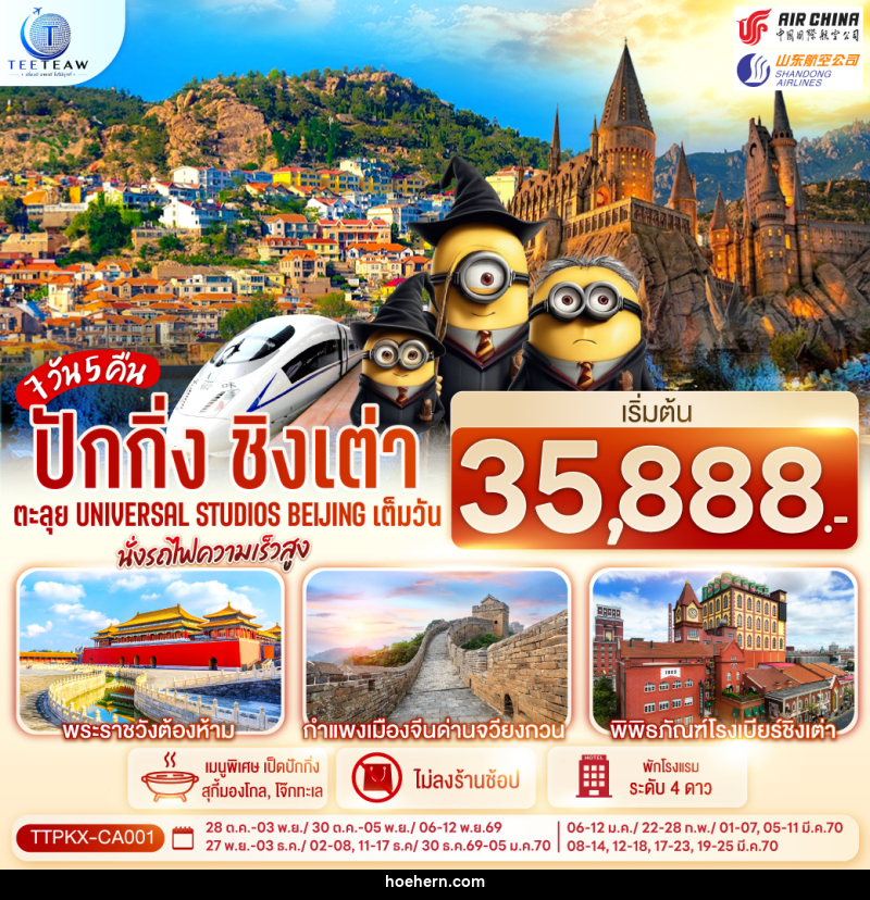 ทัวร์จีน ปักกิ่ง-ชิงเต่า 7วัน 5คืน ตะลุย Universal Studios Beijing เต็มวัน นั่งรถไฟความเร็วสูง - เหาะเหินเดินอากาศ ทัวร์จีน ปักกิ่ง-ชิงเต่า 7วัน 5คืน ตะลุย Universal Studios Beijing เต็มวัน นั่งรถไฟความเร็วสูง - เหาะเหินเดินอากาศ