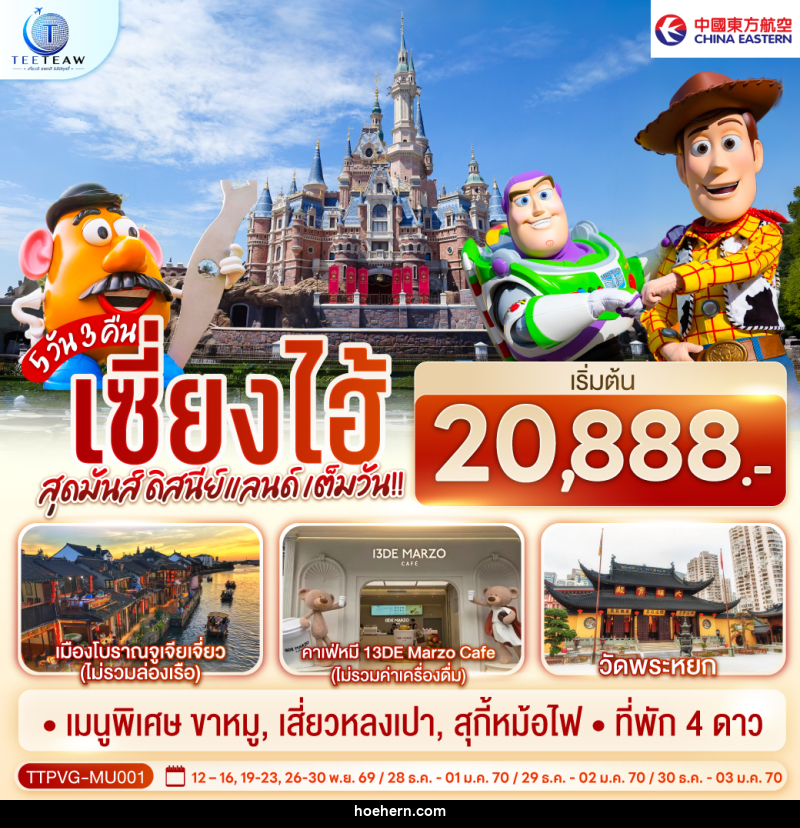 ทัวร์จีน เซี่ยงไฮ้ สุดมันส์ ดิสนีย์แลนด์ เต็มวัน!! - เหาะเหินเดินอากาศ ทัวร์จีน เซี่ยงไฮ้ สุดมันส์ ดิสนีย์แลนด์ เต็มวัน!! - เหาะเหินเดินอากาศ