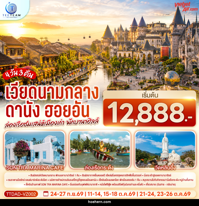 ทัวร์เวียดนามกลาง ดานัง ฮอยอัน ล่องเรือชมเสน่ห์เมืองเก่า  พักบานาฮิลล์ - เหาะเหินเดินอากาศ