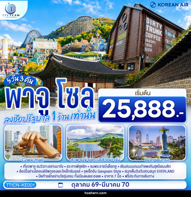 ทัวร์เกาหลี พาจู โซล - เหาะเหินเดินอากาศ