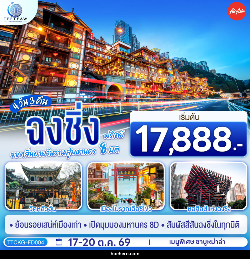 ทัวร์จีน ฉงชิ่ง จากกลิ่นอายวันวาน สู่มหานคร 8 มิติ ฟรีเดย์ - เหาะเหินเดินอากาศ ทัวร์จีน ฉงชิ่ง จากกลิ่นอายวันวาน สู่มหานคร 8 มิติ ฟรีเดย์ - เหาะเหินเดินอากาศ
