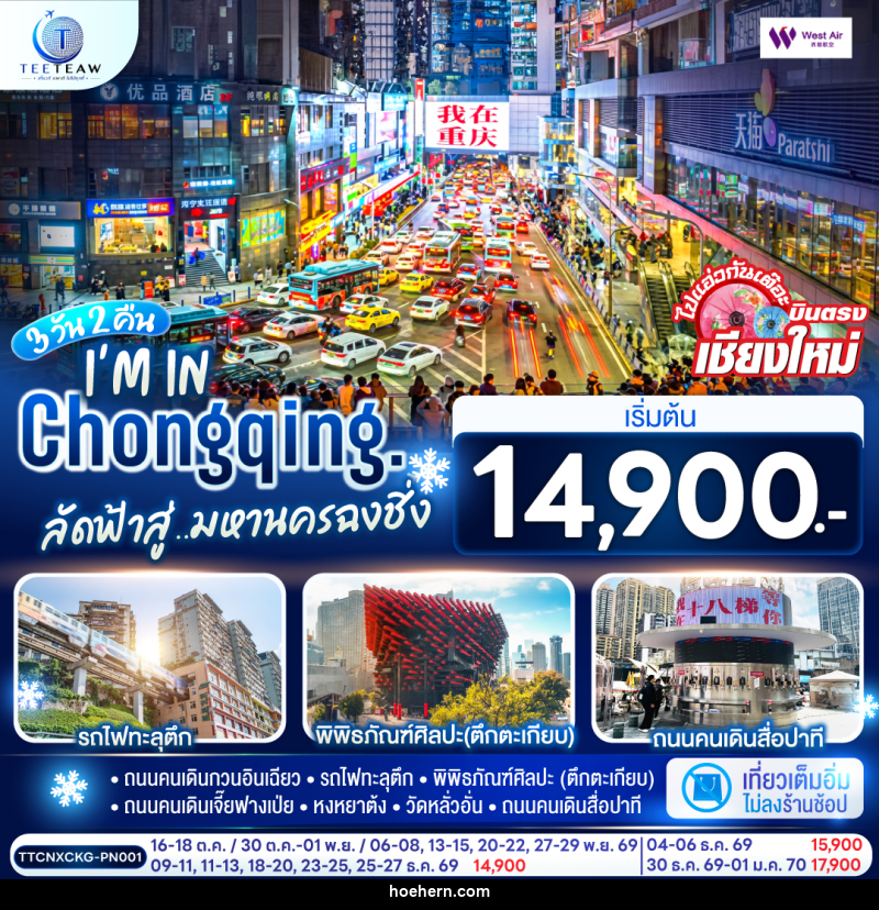 ทัวร์จีน บินตรงเชียงใหม่ I'M IN CHONGQING ลัดฟ้าสู่..มหานครฉงชิ่ง - เหาะเหินเดินอากาศ ทัวร์จีน บินตรงเชียงใหม่ I'M IN CHONGQING ลัดฟ้าสู่..มหานครฉงชิ่ง - เหาะเหินเดินอากาศ
