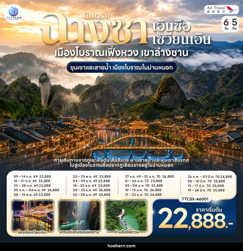 ทัวร์จีน บินตรงฉางซา เอินซือ ซวนเอิน เมืองโบราณเฟิ่งหวง เขาล่างซาน ขุนเขาและสายน้ำ เมืองโบราณในม่านหมอก - เหาะเหินเดินอากาศ
