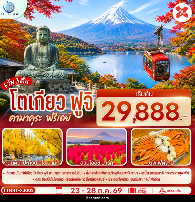ทัวร์ญี่ปุ่น โตเกียว ฟูจิ คามาคุระ ฟรีเดย์ - เหาะเหินเดินอากาศ ทัวร์ญี่ปุ่น โตเกียว ฟูจิ คามาคุระ ฟรีเดย์ - เหาะเหินเดินอากาศ
