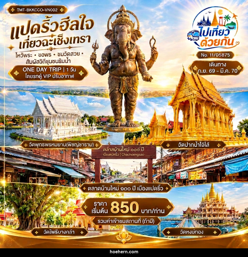 ทัวร์ในประเทศ แปดริ้วฮีลใจ เที่ยวฉะเชิงเทรา ไหว้พระ • ขอพร • ชมวัดสวย • สัมผัสวิถีชุมชนริมน้ำ ONE DAY TRIP - เหาะเหินเดินอากาศ ทัวร์ในประเทศ แปดริ้วฮีลใจ เที่ยวฉะเชิงเทรา ไหว้พระ • ขอพร • ชมวัดสวย • สัมผัสวิถีชุมชนริมน้ำ ONE DAY TRIP - เหาะเหินเดินอากาศ
