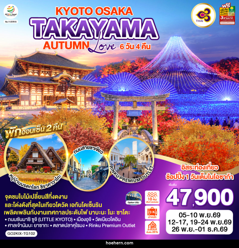 ทัวร์ญี่ปุ่น KYOTO OSAKA TAKAYAMA LOVE AUTUMN - เหาะเหินเดินอากาศ