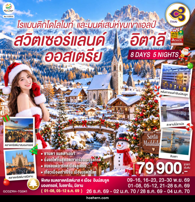 ทัวร์ยุโรป โรแมนติกโดโลไมท์ และมนต์เสน่ห์ขุนเขาแอลป์ สวิตเซอร์แลนด์ ออสเตรีย อิตาลี - เหาะเหินเดินอากาศ ทัวร์ยุโรป โรแมนติกโดโลไมท์ และมนต์เสน่ห์ขุนเขาแอลป์ สวิตเซอร์แลนด์ ออสเตรีย อิตาลี - เหาะเหินเดินอากาศ