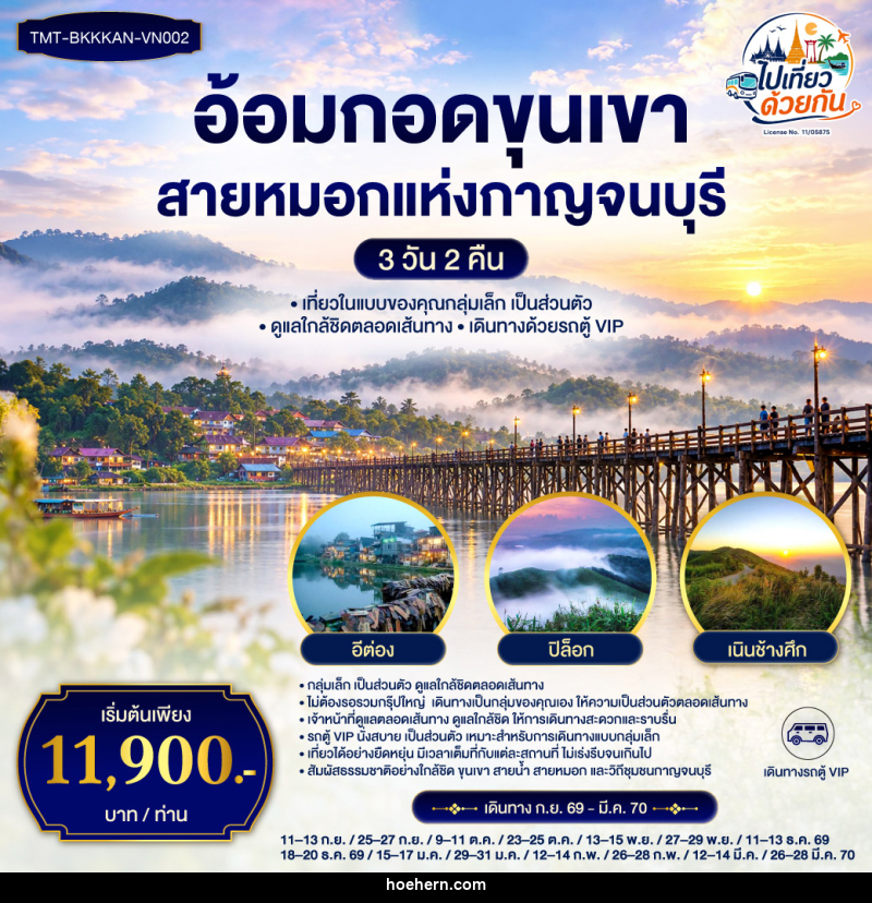 ทัวร์กาญจนบุรี อ้อมกอดขุนเขา สายหมอกแห่งกาญจนบุรี - เหาะเหินเดินอากาศ ทัวร์กาญจนบุรี อ้อมกอดขุนเขา สายหมอกแห่งกาญจนบุรี - เหาะเหินเดินอากาศ