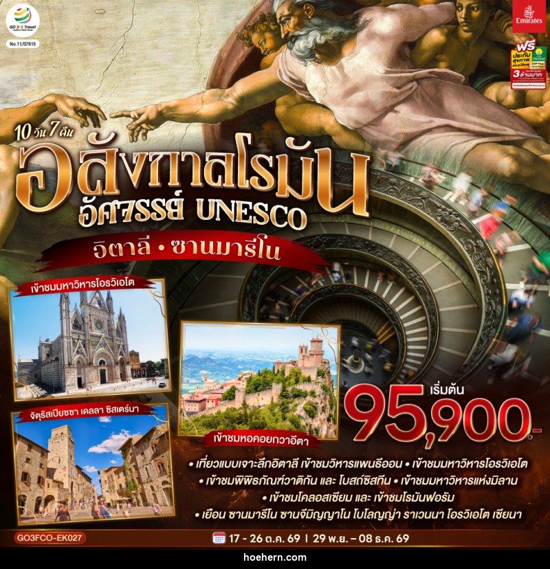 ทัวร์อิตาลี อลังกาลโรมัน อัศจรรย์ UNESCO อิตาลี และ ซานมารีโน - เหาะเหินเดินอากาศ ทัวร์อิตาลี อลังกาลโรมัน อัศจรรย์ UNESCO อิตาลี และ ซานมารีโน - เหาะเหินเดินอากาศ