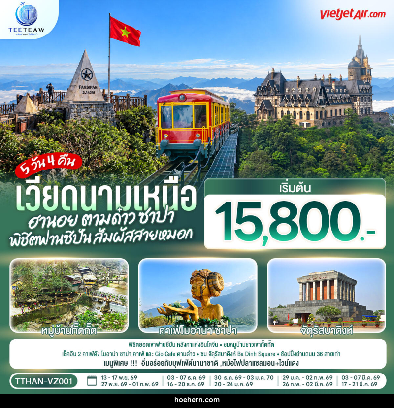 ทัวร์เวียดนามเหนือ ฮานอย ตามด๋าว ซาปา พิชิตฟานซิปัน สัมผัสสายหมอก - เหาะเหินเดินอากาศ ทัวร์เวียดนามเหนือ ฮานอย ตามด๋าว ซาปา พิชิตฟานซิปัน สัมผัสสายหมอก - เหาะเหินเดินอากาศ