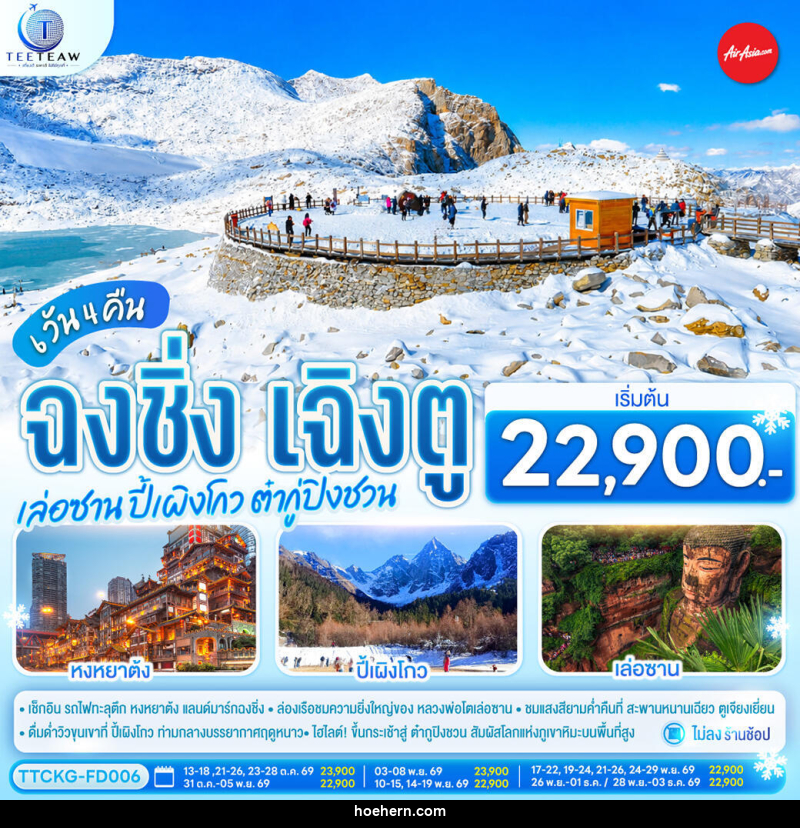 ทัวร์จีน ฉงชิ่ง เฉิงตู เล่อซาน ปี้เผิงโกว ต๋ากู่ปิงชวน - เหาะเหินเดินอากาศ ทัวร์จีน ฉงชิ่ง เฉิงตู เล่อซาน ปี้เผิงโกว ต๋ากู่ปิงชวน - เหาะเหินเดินอากาศ