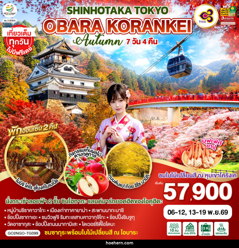 ทัวร์ญี่ปุ่น OBARA KORANKEI SHINHOTAKA TOKYO AUTUMN - เหาะเหินเดินอากาศ ทัวร์ญี่ปุ่น OBARA KORANKEI SHINHOTAKA TOKYO AUTUMN - เหาะเหินเดินอากาศ