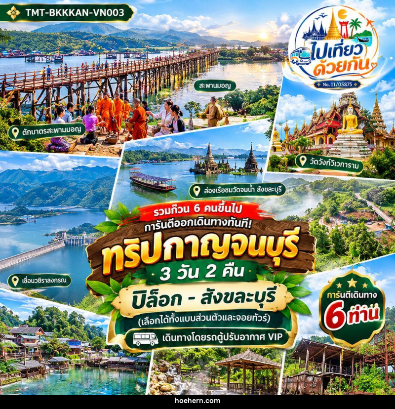 ทัวร์กาญจนบุรี ปิล็อก–สังขละบุรี - เหาะเหินเดินอากาศ ทัวร์กาญจนบุรี ปิล็อก–สังขละบุรี - เหาะเหินเดินอากาศ