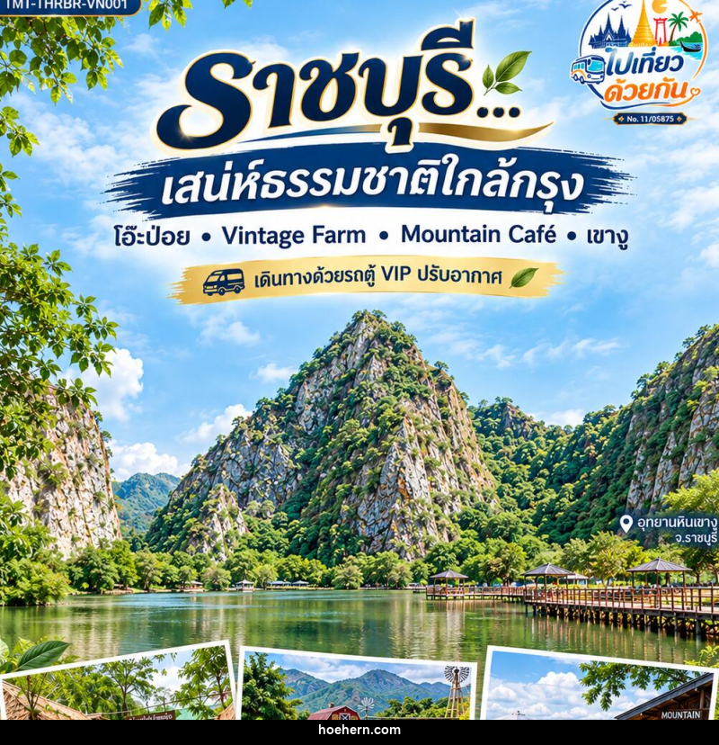 ทัวร์ราชบุรี…เสน่ห์ธรรมชาติใกล้กรุง โอ๊ะป่อย • Vintage Farm • Mountain Café • เขางู 1 วัน - เหาะเหินเดินอากาศ ทัวร์ราชบุรี…เสน่ห์ธรรมชาติใกล้กรุง โอ๊ะป่อย • Vintage Farm • Mountain Café • เขางู 1 วัน - เหาะเหินเดินอากาศ