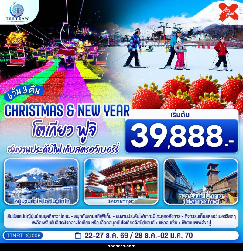 ทัวร์ญี่ปุ่น โตเกียว ฟูจิ CHRISTMAS & NEW YEAR ชมงานประดับไฟ เก็บสตรอว์เบอร์รี - เหาะเหินเดินอากาศ