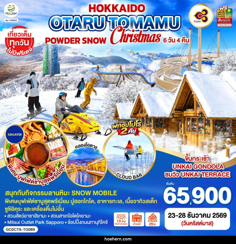 ทัวร์ญี่ปุ่น HOKKAIDO OTARU TOMAMU FURANO POWDER SNOW Christmas - เหาะเหินเดินอากาศ ทัวร์ญี่ปุ่น HOKKAIDO OTARU TOMAMU FURANO POWDER SNOW Christmas - เหาะเหินเดินอากาศ