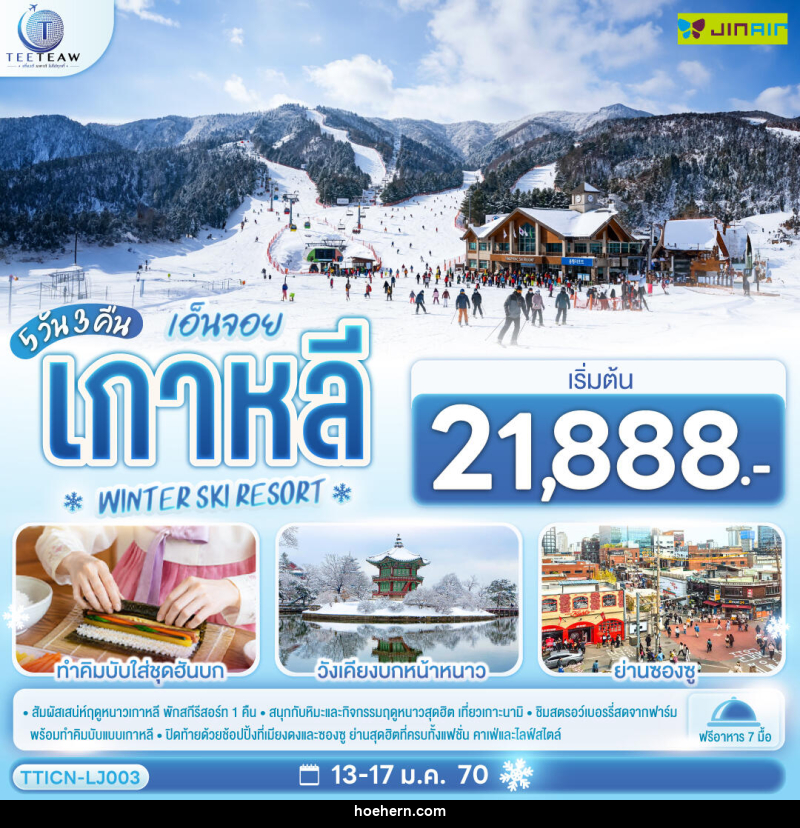 ทัวร์เกาหลี เอ็นจอย เกาหลี WINTER SKI RESORT - เหาะเหินเดินอากาศ ทัวร์เกาหลี เอ็นจอย เกาหลี WINTER SKI RESORT - เหาะเหินเดินอากาศ