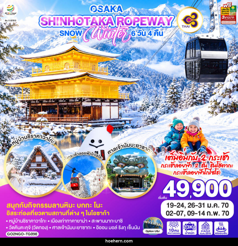 ทัวร์ญี่ปุ่น OSAKA SHINHOTAKA ROPEWAY SNOW WINTER - เหาะเหินเดินอากาศ ทัวร์ญี่ปุ่น OSAKA SHINHOTAKA ROPEWAY SNOW WINTER - เหาะเหินเดินอากาศ