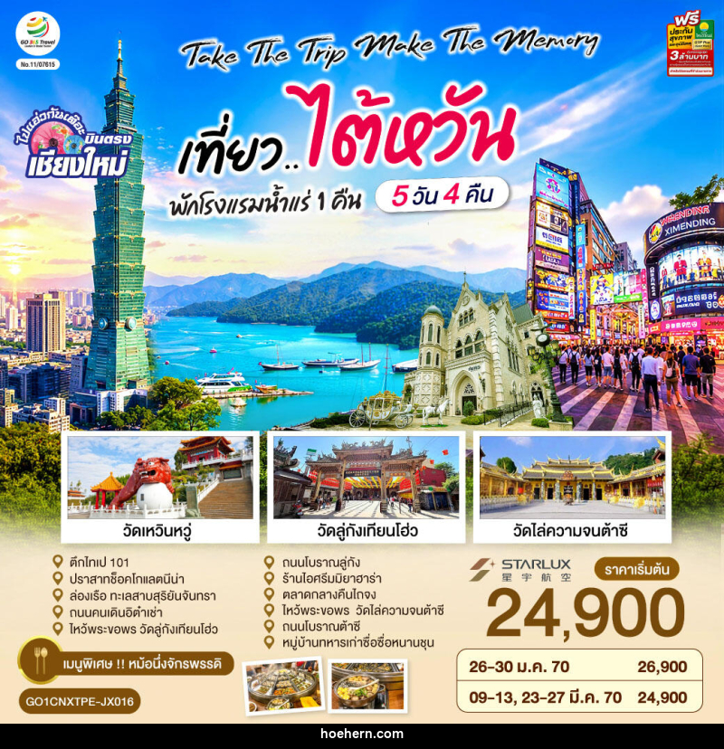 ทัวร์ไต้หวัน บินตรงเชียงใหม่  Take the trip. Make the memory เที่ยว..ไต้หวัน - เหาะเหินเดินอากาศ