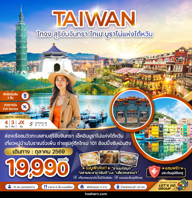 ทัวร์ไต้หวัน TAIWAN ไทจง สุริยันจันทรา ไทเป บูราโน่แห่งไต้หวัน - เหาะเหินเดินอากาศ