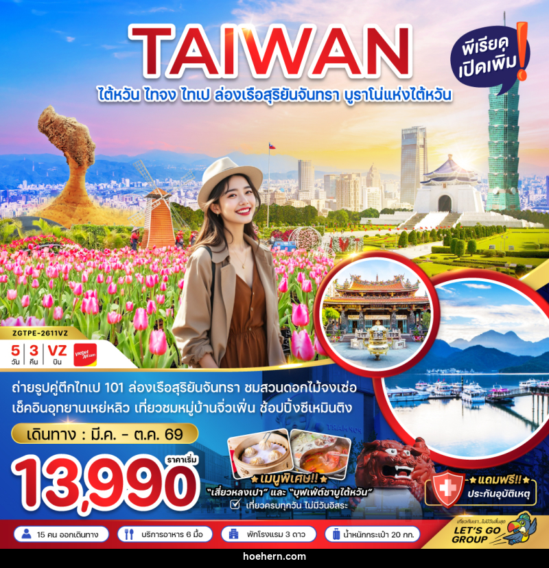 ทัวร์ไต้หวัน TAIWAN ไต้หวัน ไทจง ไทเป ล่องเรือสุริยันจันทรา บูราโน่แห่งไต้หวัน - เหาะเหินเดินอากาศ
