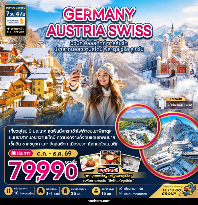 ทัวร์ยุโรป GERMANY AUSTRIA SWISS มิวนิค ฮัลล์สตัทท์ ชาลส์บูร์ก ปราสาทนอยชวานสไตน์ พิลาตุส ซูริค ลูเซิร์น - เหาะเหินเดินอากาศ