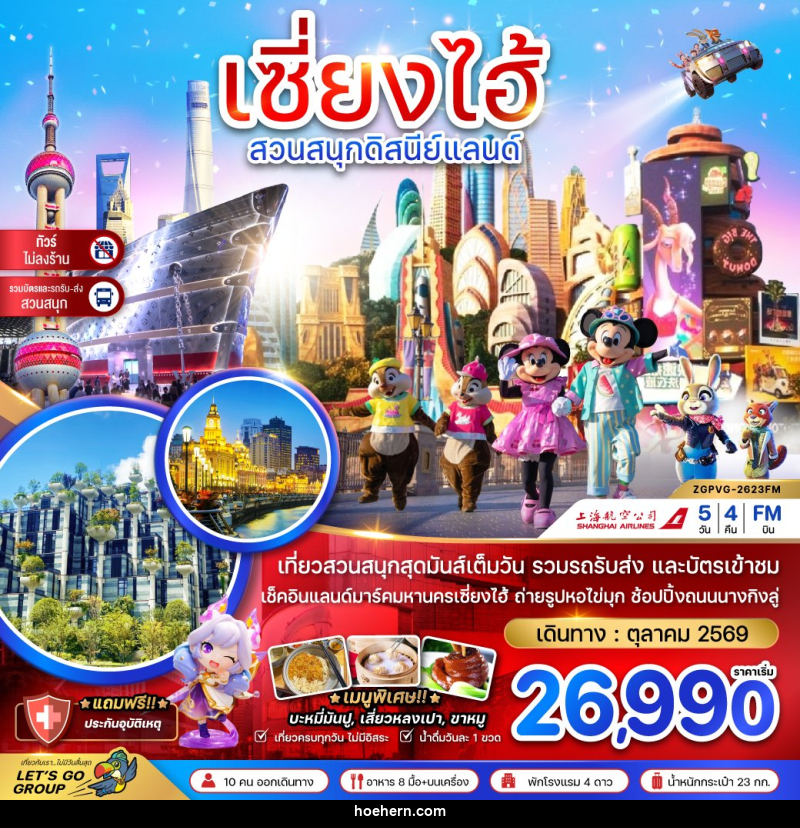 ทัวร์จีน เซี่ยงไฮ้ สวนสนุกดิสนีย์แลนด์ - เหาะเหินเดินอากาศ
