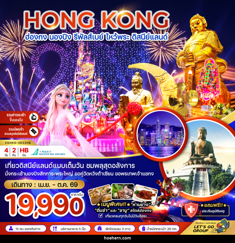 ทัวร์ฮ่องกง HONG KONG ฮ่องกง นองปิง รีพัลส์เบย์ ไหว้พระ ดิสนีย์แลนด์ - เหาะเหินเดินอากาศ