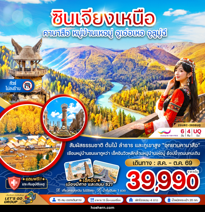 ทัวร์จีน ซินเจียงเหนือ คานาสือ หมู่บ้านเหอมุ่ อูเอ่อเหอ อูลูมู่ฉี - เหาะเหินเดินอากาศ ทัวร์จีน ซินเจียงเหนือ คานาสือ หมู่บ้านเหอมุ่ อูเอ่อเหอ อูลูมู่ฉี - เหาะเหินเดินอากาศ