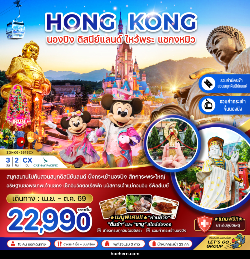 ทัวร์ฮ่องกง HONG KONG นองปิง ดิสนีย์แลนด์ ไหว้พระ แชกงหมิว - เหาะเหินเดินอากาศ