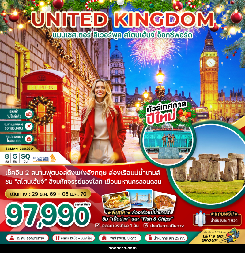 ทัวร์อังกฤษ UNITED KINGDOM แมนเชสเตอร์ ลิเวอร์พูล สโตนเฮ้นจ์ อ็อกซ์ฟอร์ด - เหาะเหินเดินอากาศ