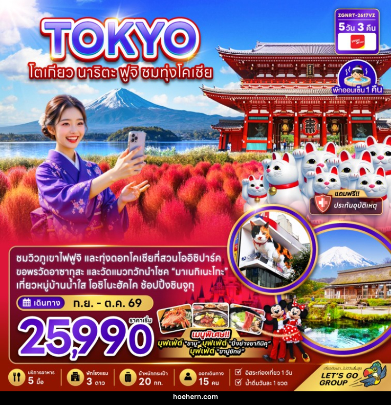 ทัวร์ญี่ปุ่น TOKYO โตเกียว นาริตะ ฟูจิ ชมทุ่งโคเชีย - เหาะเหินเดินอากาศ