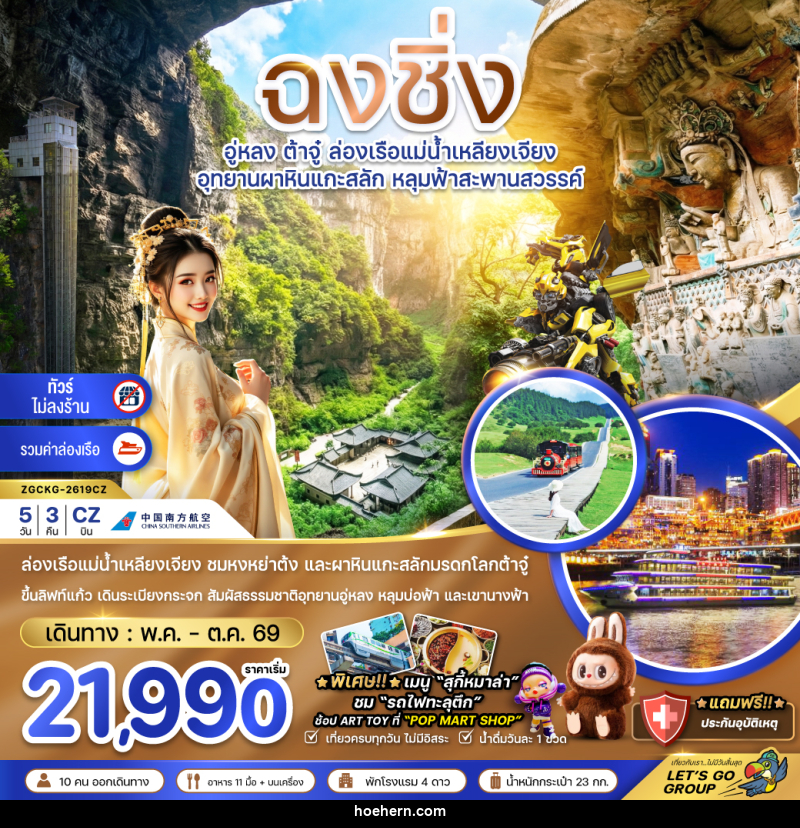 ทัวร์จีน ฉงชิ่ง อู่หลง ต้าจู๋ ล่องเรืือแม่น้ำเหลียงเจียง อุทยานผาหินแกะสลัก หลุมฟ้าสะพานสวรรค์ - เหาะเหินเดินอากาศ ทัวร์จีน ฉงชิ่ง อู่หลง ต้าจู๋ ล่องเรืือแม่น้ำเหลียงเจียง อุทยานผาหินแกะสลัก หลุมฟ้าสะพานสวรรค์ - เหาะเหินเดินอากาศ