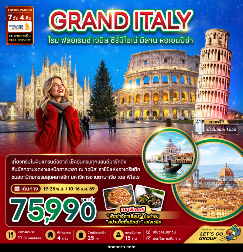 ทัวร์อิตาลี GRAND ITALY โรม ฟลอเรนซ์ เวนิส ซีร์มิโอเน่ มิลาน หอเอนปิซ่า - เหาะเหินเดินอากาศ ทัวร์อิตาลี GRAND ITALY โรม ฟลอเรนซ์ เวนิส ซีร์มิโอเน่ มิลาน หอเอนปิซ่า - เหาะเหินเดินอากาศ
