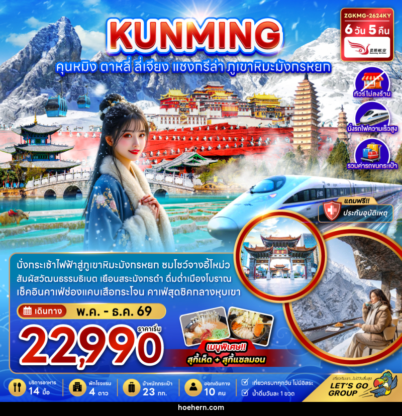 ทัวร์จีน KUNMING คุนหมิง ตาหลี่ ลี่เจียง แชงกรีล่า ภูเขาหิมะมังกรหยก - เหาะเหินเดินอากาศ