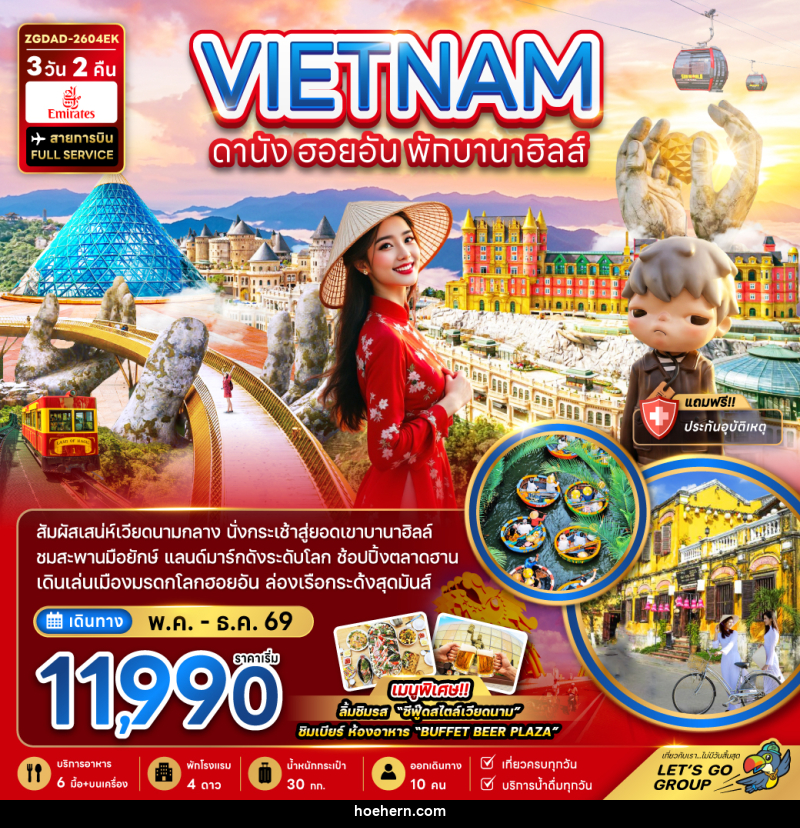 ทัวร์เวียดนาม VIETNAM ดานัง ฮอยอัน พักบานาฮิลล์ - เหาะเหินเดินอากาศ ทัวร์เวียดนาม VIETNAM ดานัง ฮอยอัน พักบานาฮิลล์ - เหาะเหินเดินอากาศ