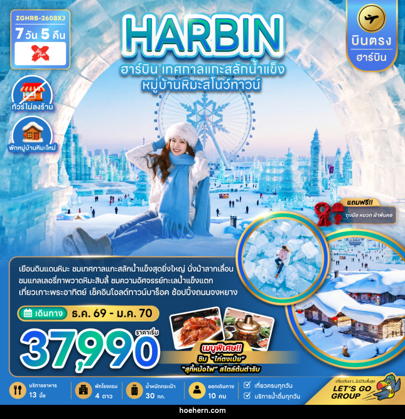 ทัวร์จีน HARBIN ฮาร์บิน เทศกาลแกะสลักน้ำแข็ง หมู่บ้านหิมะสโนว์ทาวน์ - เหาะเหินเดินอากาศ