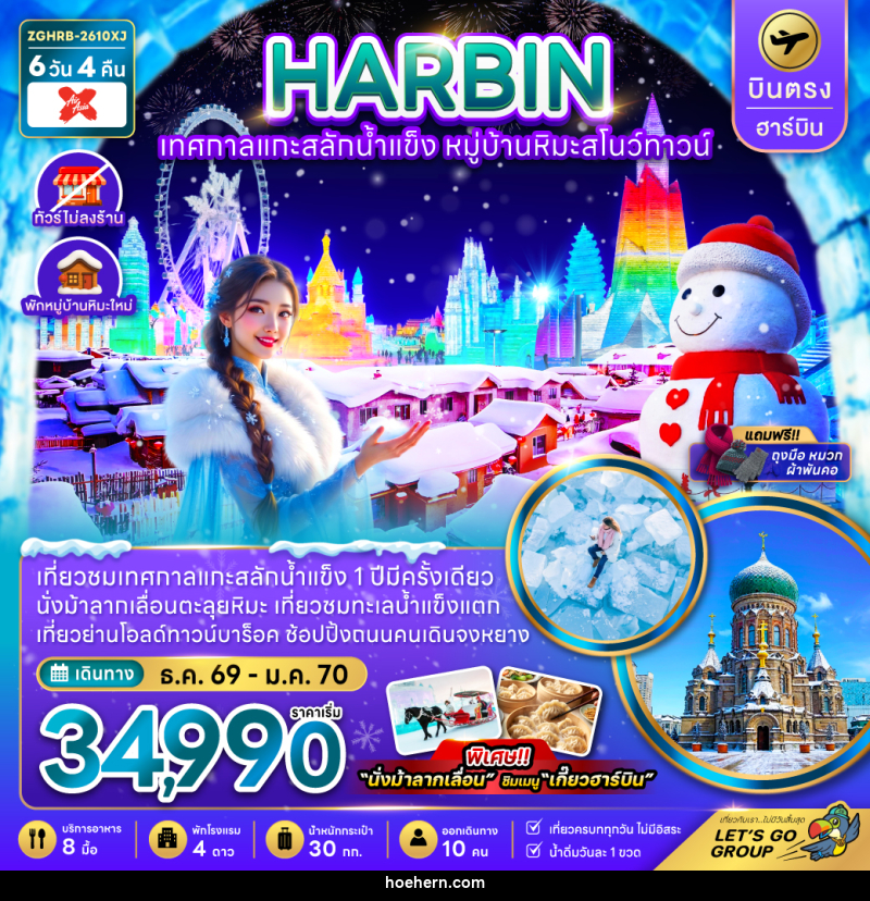 ทัวร์จีน HARBIN ฮาร์บิน เทศกาลแกะน้ำแข็ง หมู่บ้านหิมะสโนว์ทาวน์ - เหาะเหินเดินอากาศ ทัวร์จีน HARBIN ฮาร์บิน เทศกาลแกะน้ำแข็ง หมู่บ้านหิมะสโนว์ทาวน์ - เหาะเหินเดินอากาศ