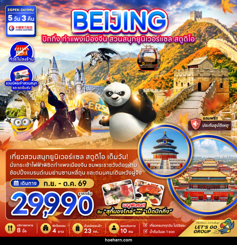 ทัวร์จีน BEIJING ปักกิ่ง กำแพงเมืองจีน สวนสนุกยูนิเวอร์แซล สตูดิโอ - เหาะเหินเดินอากาศ